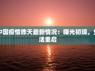 新疆喀什疫情最新消：科学防控与美好生活同行