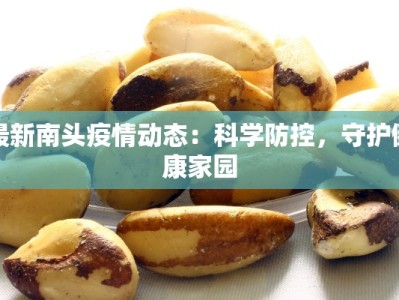 最新南头疫情动态：科学防控，守护健康家园
