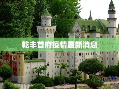 乾丰首府疫情最新消息