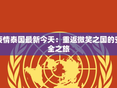 疫情泰国最新今天：重返微笑之国的安全之旅