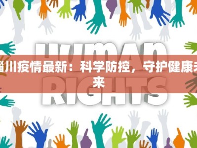 北京王佐镇：疫情下的韧性与新生