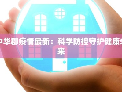 中华郡疫情最新：科学防控守护健康未来