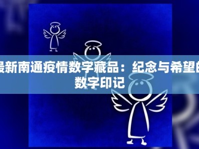最新南通疫情数字藏品：纪念与希望的数字印记