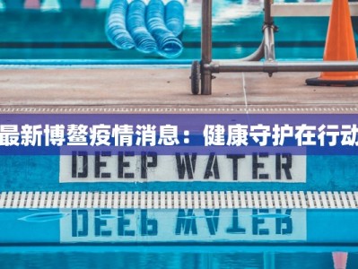 最新博鳌疫情消息：健康守护在行动