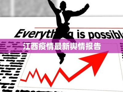 博野二中最新疫情报告：守护校园，健康前行