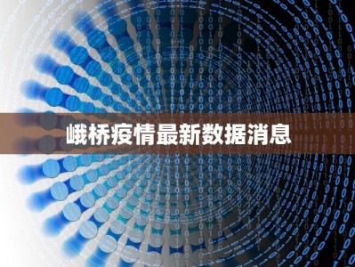 峨桥疫情最新数据消息