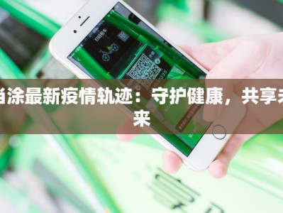 当涂最新疫情轨迹：守护健康，共享未来