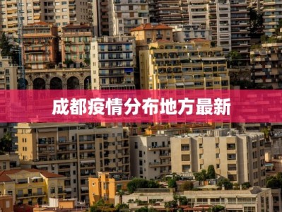 成都疫情分布地方最新