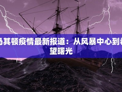 马其顿疫情最新报道：从风暴中心到希望曙光