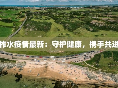 柞水疫情最新：守护健康，携手共进