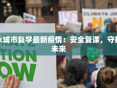 永城市复学最新疫情：安全复课，守护未来