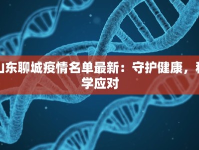 山东聊城疫情名单最新：守护健康，科学应对