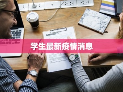 学生最新疫情消息