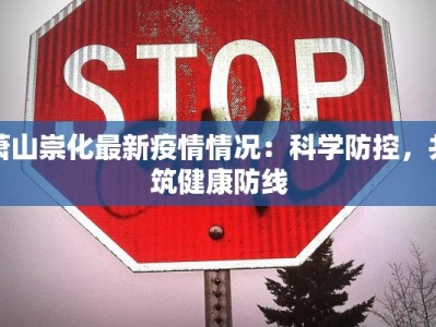 萧山崇化最新疫情情况：科学防控，共筑健康防线