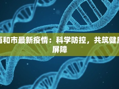 西和市最新疫情：科学防控，共筑健康屏障