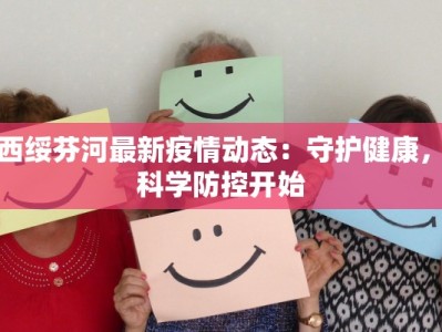 鸡西绥芬河最新疫情动态：守护健康，从科学防控开始