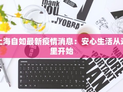 广州宿豫区最新疫情动态：科学防控，守护健康生活