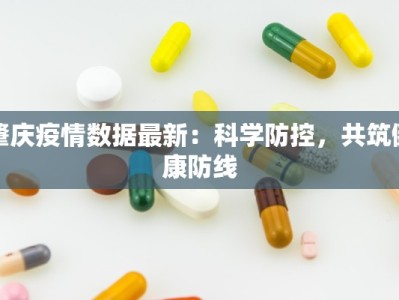 肇庆疫情数据最新：科学防控，共筑健康防线