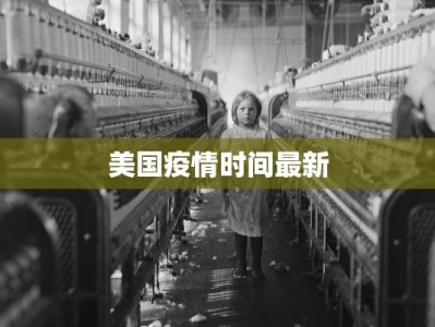 美国疫情时间最新