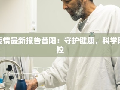 疫情最新报告昔阳：守护健康，科学防控