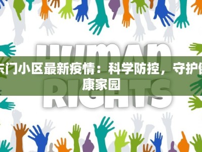 东门小区最新疫情：科学防控，守护健康家园