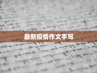 最新疫情作文手写