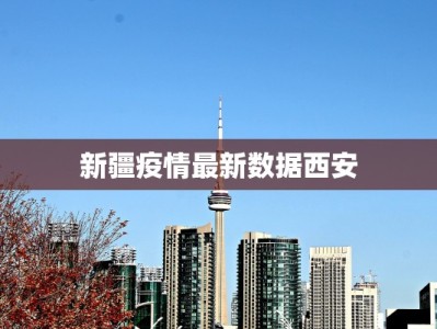 四川郫县最新疫情：科学防控下的韧性与希望