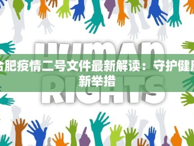 合肥疫情二号文件最新解读：守护健康新举措
