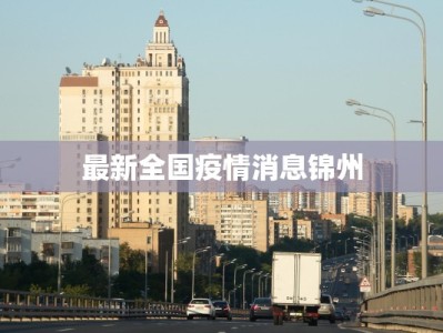 晋城最新疫情发布