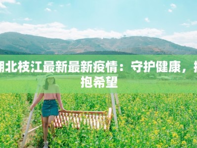 榆次最新疫情解封：重启美好生活，拥抱无限可能