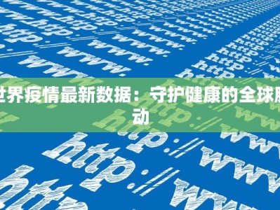南阳疫情最新情况新野：守护健康，携手前行