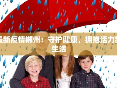 最新疫情郴州：守护健康，拥抱活力新生活