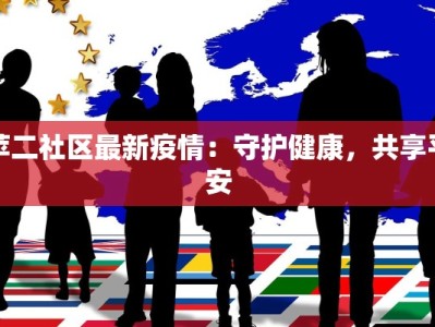 苹二社区最新疫情：守护健康，共享平安