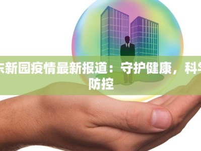 东新园疫情最新报道：守护健康，科学防控