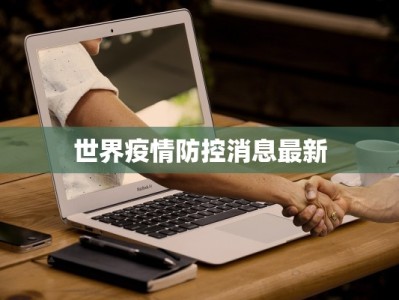 世界疫情防控消息最新