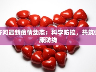 齐河最新疫情动态：科学防控，共筑健康防线