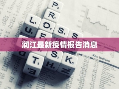 润江最新疫情报告消息
