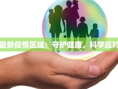 最新疫情区域：守护健康，科学应对