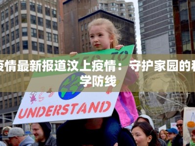 疫情最新报道汶上疫情：守护家园的科学防线