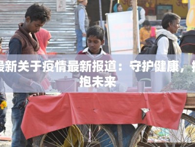 辽源疫情总汇最新