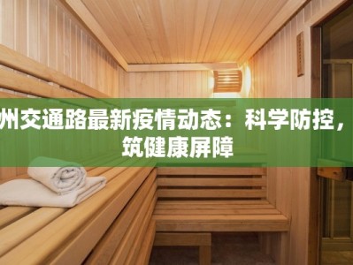 郑州交通路最新疫情动态：科学防控，共筑健康屏障