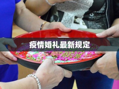 疫情婚礼最新规定