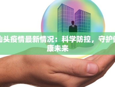 空山疫情最新数据