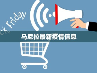 马尼拉最新疫情信息