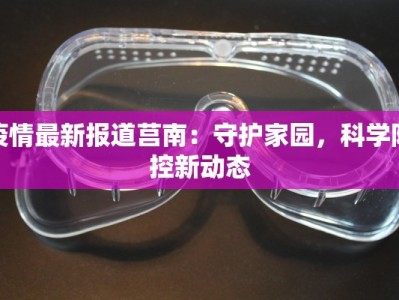 疫情最新报道莒南：守护家园，科学防控新动态