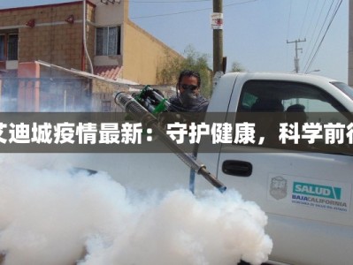 艾迪城疫情最新：守护健康，科学前行