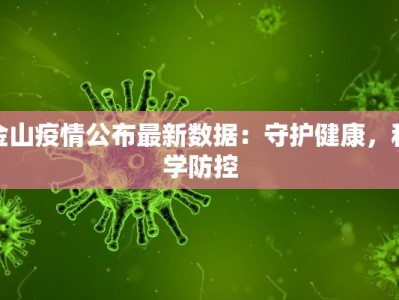 金山疫情公布最新数据：守护健康，科学防控