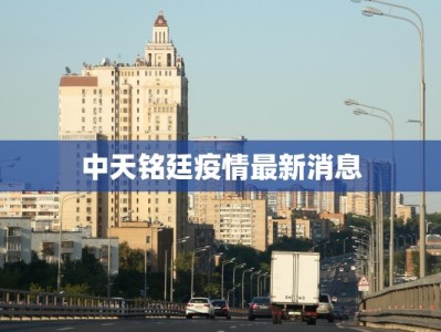 中天铭廷疫情最新消息