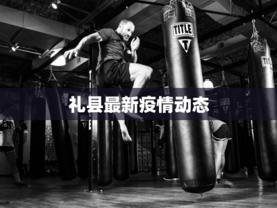 杭州市彭埠疫情最新：科学防控守护健康生活