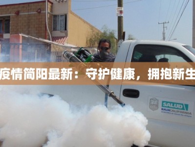 疫情简阳最新：守护健康，拥抱新生